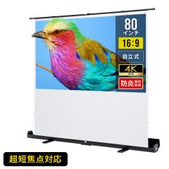 プロジェクタースクリーン 80インチ 自立式 超短焦点対応 床置き 4K