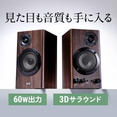 サンワダイレクト PCスピーカー 60W 高音調整可能 3Dサラウンド 木目調 PCスピーカー 木製2chスピーカー 60W 高音調整可 3Dサラウンド 内蔵AC