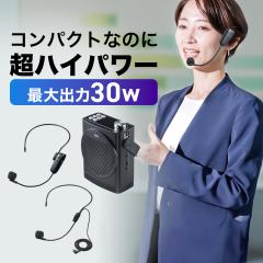 ワイヤレスマイク付き 拡声器 マイク2本セット 40W出力 電池 AC駆動
