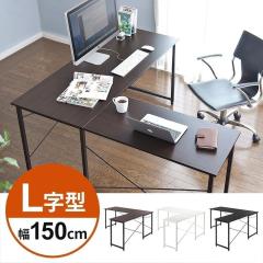 L字型 パソコンデスク 木製天板 幅150cm + 90cm L型 コーナーデスク 机
