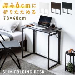 折りたたみデスク 折りたたみテーブル コンパクトデスク 省スペース 幅73cm 奥行40cm ブラック ブラウン ホワイト[10