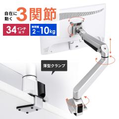 モニターアーム 水平垂直3関節 ガスシリンダー内蔵 クランプ固定 液晶