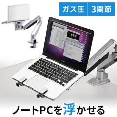 ノートパソコンアーム水平垂直3関節モニターアーム・ガスショック式・0.5～5kg ノートパソコンアーム(水平垂直3関節モニターアーム・ガス