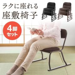 高脚座椅子　喜楽35 （スタッキング式） 座高350mm 和風　2脚セット 座敷イス 4脚セット 立ち座りラクラク 腰痛対策 高座椅子 ブラック
