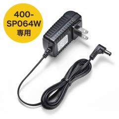 400-SP064W��pAC�A�_�v�^[400-SP064W-AC] 