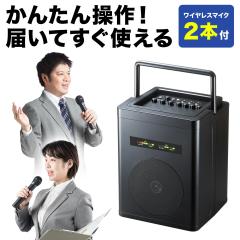 ワイヤレスマイク付き 拡声器 マイク2本セット 40W出力 電池 AC駆動