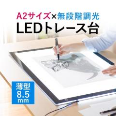 LEDトレース台A2サイズ 400-TBL006 サンワサプライ 400-tbl006_p.jpg