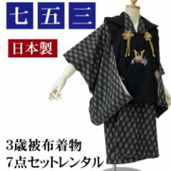 七五三着物レンタル 七五三 3歳 男の子用 被布着物7点セット「着物黒地に白矢絣&被布コート黒白無地」 お正月