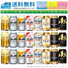 おまかせ350ml缶 ビール 【国産定番ビール】 24本入り詰め合わせ 飲み