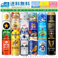【送料無料 一部地域】 おまかせ350ml缶 ビール 【スペシャル プレミアムビール クラフトビール 入り】 24本入り詰め合わせ 飲み比べセッ