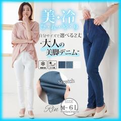 新作 大きいサイズ レディース パンツ | Rin 選べる2丈 接触冷感 ストレッチ 美脚シルエット スキニー デニムパンツ 70cm 62cm [486008
