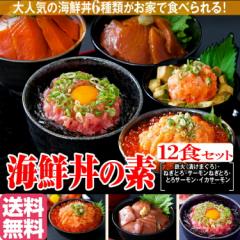 海鮮丼12食セット(マグロ漬け・ネギトロ+サーモンネギトロなど) pre