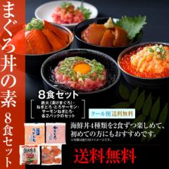 まぐろ丼Aセット(マグロ漬け2p・ネギトロ2P+サーモンネギトロ2p+トロサーモン2p)計8食/送料無料/冷凍A