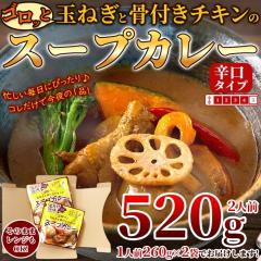 ゴロッと 玉ねぎ と骨付き チキン の スープカレー【1人前 260g×2袋