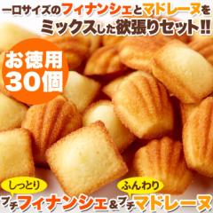 一口サイズで食べやすい!!しっとりプチフィナンシェ&ふんわりプチマドレーヌ30個 メール便 pre