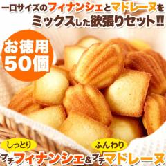 しっとりプチ フィナンシェ&ふんわりプチ マドレーヌ 50個/送料無料/常温便