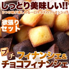 プチ フィナンシェ & プチ チョコフィナンシェ 30個 2つの味が楽しめる♪しっとり美味しい!!