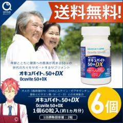 ボシュロム　オキュバイト50＋DX　6個（1個60粒入り） 約6ヵ月分　オメガ-3脂肪酸EPA・DHA　ルテイン・ゼアキサンチン　亜鉛とビタミン類