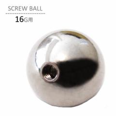 �{�f�B�s�A�X �����p �\���p �p�[�c�̂� 16G�p ������ �L���b�` �X�N�����[�{�[�� 2.5mm 3mm 4mm 5mm �傫�� �X�y�A �� �V���o�[ �T�[�W