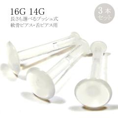 �����s�A�X 3�p�b�N �Z�b�g �v�b�V���s�����e�[�i�[ 16G 14G �o�C�I�t���b�N�X �N���A �g���K�X ��s�A�X �w���b�N�X ���s�A�X ��s