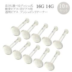 �����s�A�X 10�p�b�N �Z�b�g �v�b�V���s�����e�[�i�[ 16G 14G �o�C�I�t���b�N�X �N���A �{�f�B�s�A�X ��s�A�X �g���K�X �w���b�N�X 