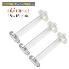 �������I�ׂ� 3�Z�b�g �K���X���e�[�i�[ �����s�A�X �����p 18G 16G 14G ����7mm 9mm 11mm �K���X�� �{�f�B�s�A�X �A�X �I�[�����O�t��