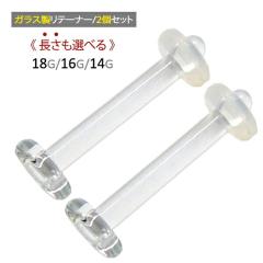 �������I�ׂ� 2�Z�b�g �K���X���e�[�i�[ �����s�A�X �����p 18G 16G 14G ����7mm 9mm 11mm �K���X�� �{�f�B�s�A�X �A�X �I�[�����O�t��