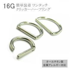 ���`�^�� �`�^���N���b�J�[�n�[�t�����O 16G ����6mm 8mm 10mm ��×p64�`�^�� �V���o�[ �K�тɂ��� D�^ ���~ �q���W�t�� �N���b�J�[ �Z