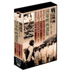 戦記映画復刻版シリーズ 国策映画選集 4巻組DVD-BOX DKLB-6032の通販は