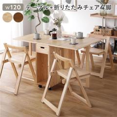 ダイニングセット 5点セット 〔 折りたたみ テーブル チェア 4脚
