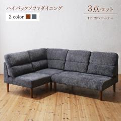 �e�[�u���J���[���I�ׂ� �n�C�o�b�N�\�t�@�_�C�j���O�V���[�Y �kLaurent�l���[���� �_�C�j���O�\�t�@3�_�Z�b�g(1P�\�t�@+2P�\�t�@+�R�[�i