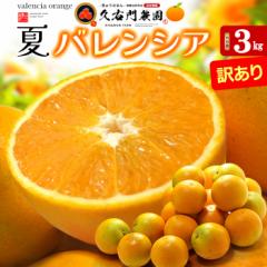 vE_ oVAIW 󂠂 ƒp (3kg) a̎R LcS 󒬎Y Y oVA IW  valencia orange