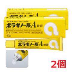 【2本セット】【メール便発送】【第2類医薬品】ボラギノールA軟膏 20g×2個【ポスト投函・品名記載なしでお届け】