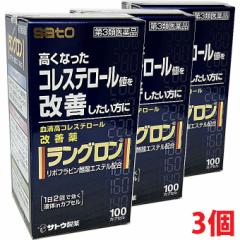【3個セット】【第3類医薬品】ラングロン 100カプセル×3個  佐藤製薬の高コレステロール改善薬