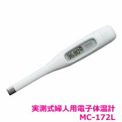 【メール便発送】オムロン 婦人用電子体温計 MC-172L「実測式」 けんおんくん