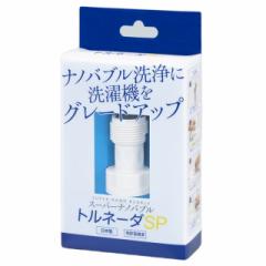 スーパーナノバブル トルネーダSP 洗濯機用アダプター 洗濯用品 ナノバブルホース ナノバブル 発生装置 洗浄 洗濯機 洗濯 お洗濯 洗濯機
