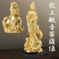 即納・龍上観音菩薩像 観音菩薩 龍神 仏像 置物 金色 開運 縁起物 守護