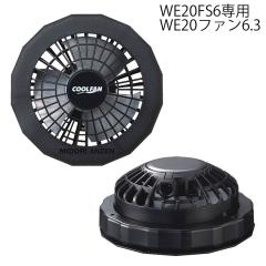 ミドリ安全 クールファン用 レギュラータイプ WE20 ファン6．3 の通販