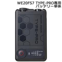 【24V】WE20FS7 TYPE-PRO バッテリー2個　ミドリ安全正規品 ミドリ安全 クールファン用 TYPE-PRO バッテリー WE20BAT7PROの通販は