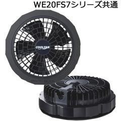 ミドリ安全 クールファン用 TYPE-S フルセット WE20FS7S TYPE-Sの通販