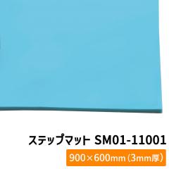 �G�N�V�[�� �X�e�b�v�}�b�g SM01-11001 �u���[�O���[�� ���^ 3mm�� 900�~600mm