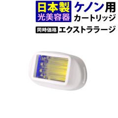 ke-non ver.7.2 フラッシュ脱毛器 カートリッジ3個付き KENON エクストララージカートリッジ【KENONの全バージョンに対応
