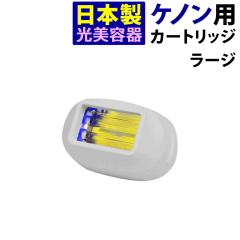 KENONのエクストララージカートリッジ 【KENON本体と同時注文限定 価格
