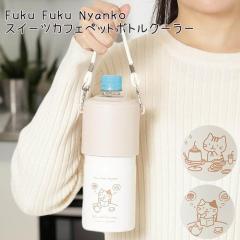 Fuku Fuku Nyanko �X�C�[�c�J�t�F �y�b�g�{�g���N���[ �ӂ��ӂ��ɂ��  ���� �ۉ�   500ml 600ml �N�[���[�{�b�N�b�X �w�Z ��� �s�N�j