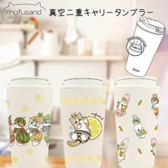 mofusand  �L�����[�ۉ��ۗ�^���u���[ 360ml �X�e�����X �^���d �^���u���[  �ۉ� �ۗ� �L ���ӂ���� ���t�T���h ���킢�� ��������