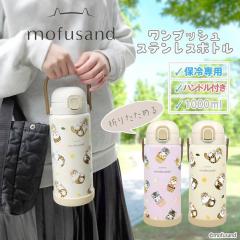 �y����e�ʁzmofusand ���ӂ���� �X�e�����X�����v�b�V���{�g�� ����  �ۗ� �L 1000ml 1L �X�g���b�v�n���h�� �莝�� �}�O�{�g�� ���@�r