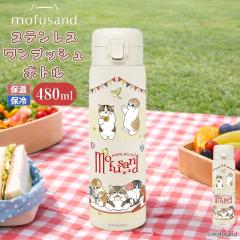 mofusand ���ӂ���� �X�e�����X �����v�b�V���{�g�� ���� �ۉ� �ۗ� �L 480ml �}�O�{�g�� ���@�r ���킢�� �X����  �w�Z ��� �s�N�j�b