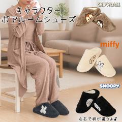 SNOOPY MIFFY Chip&Dale �{�A ���[���V���[�Y  �X�k�[�s�[ �~�b�t�B�[ �`�b�v���f�[�� �V�� ���ύX �V�F ���[���\�b�N�X �z�[���\�b�N�X 