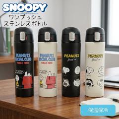 SNOOPY �X�k�[�s�[ �����v�b�V�� �X�e�����X�{�g�� �^���u���[  480ml ���S���b�N�t��  �g�� ���� �ۉ� �ۗ� �}�O�{�g�� ���@�r ���킢��