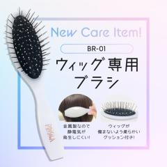 �v���V�� WIG�p�u���V �P�A�A�C�e�� �E�B�b�O BR-01 ���u���V  | ������� �ȒP �P�A�p�i ���L �E�B�b�O��p ������������ �v���X�`�b�N